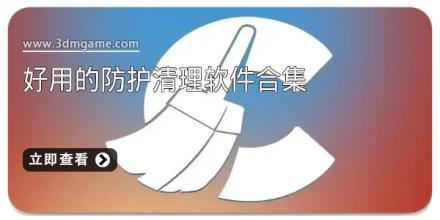 好用的防护清理软件合集