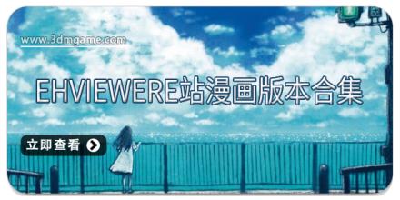 EHviewerE站漫画版本合集