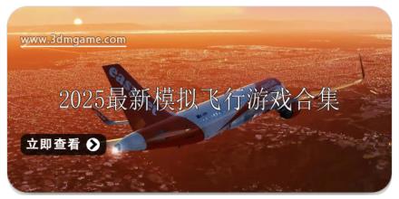 2025最新飞机模拟驾驶游戏推荐
