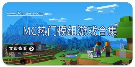 MC热门模组游戏合集