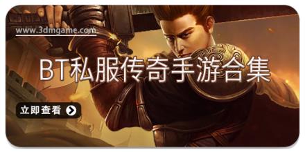 BT私服传奇手游合集