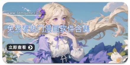 免费看热门漫画软件合集