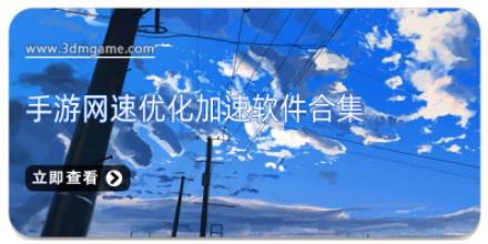手游网速优化加速软件合集