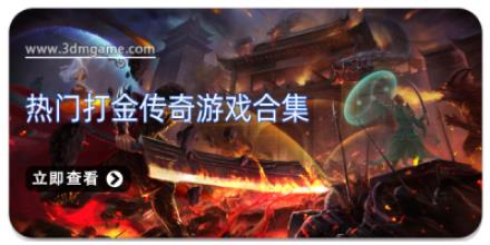 热门打金传奇游戏合集
