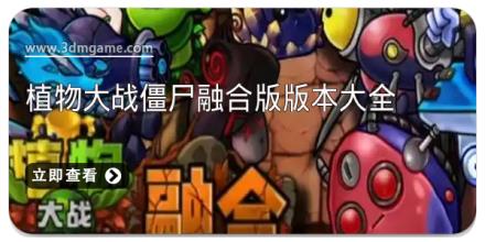 植物大战僵尸融合版版本大全
