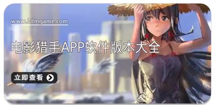 电影猎手app软件版本大全