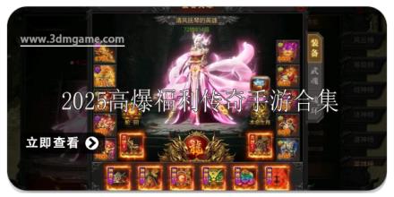 2025高爆福利传奇手游前十名