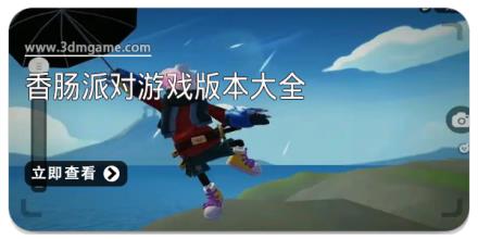香肠派对游戏版本大全