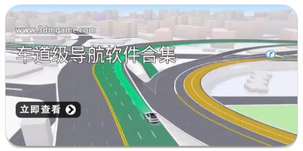 车道级导航软件合集