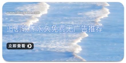 追剧软件永久免费无广告推荐