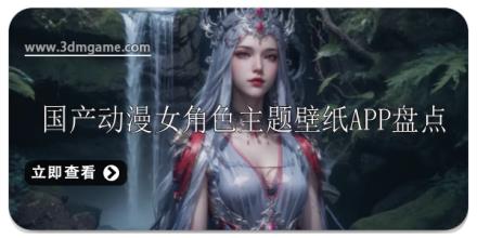 国产动漫女角色主题壁纸排行榜