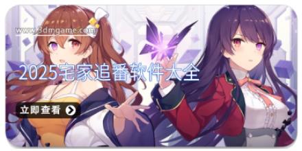 2025宅家追番软件大全