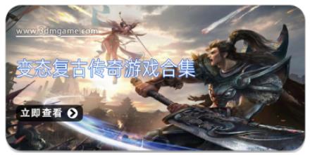 变态复古传奇游戏合集