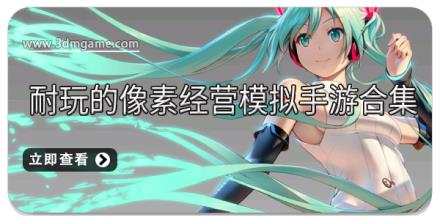 耐玩的像素经营模拟手游合集