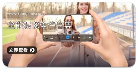 全能摄像软件合集