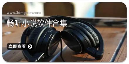 畅听小说软件合集