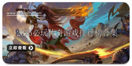 2025必玩传奇游戏排行榜
