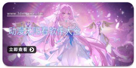 动漫无限看软件大全