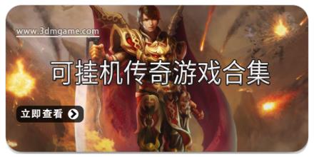 可挂机传奇游戏合集