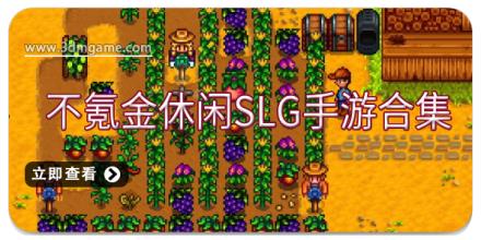 不氪金休闲SLG手游合集