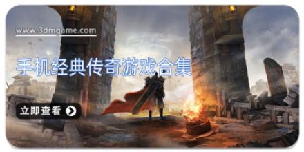 手机经典传奇游戏合集