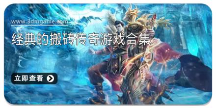 经典的搬砖传奇游戏合集