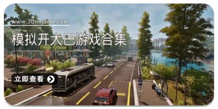 模拟开大巴游戏合集