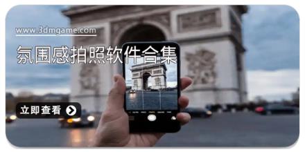 氛围感拍照软件合集