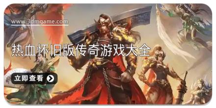 热血怀旧版传奇游戏大全