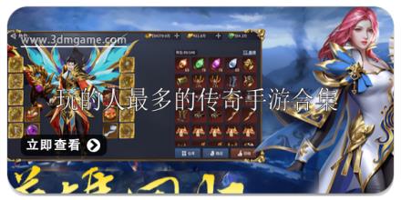 玩的人最多的传奇手游排行榜