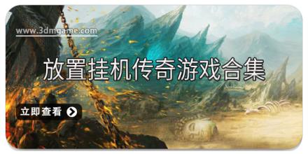 放置挂机传奇游戏合集