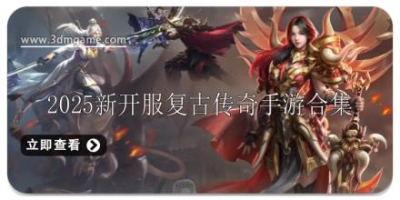 2025新开服复古传奇手游大全