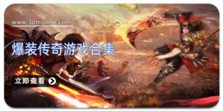 爆装传奇游戏合集
