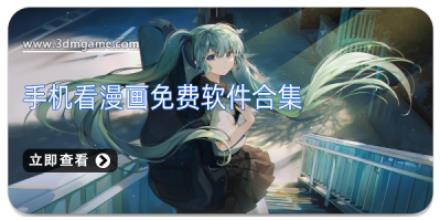 手机看漫画免费软件合集
