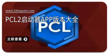 pcl2启动器app版本大全