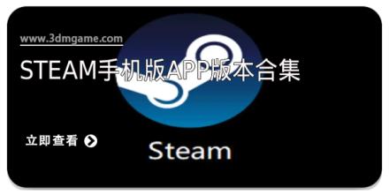 steam手机版app版本合集