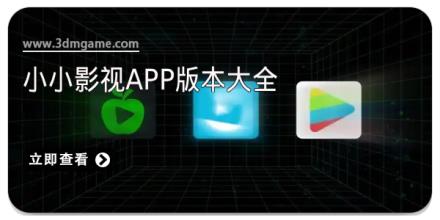小小影视app版本大全