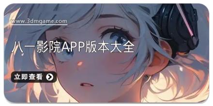 八一影院app版本大全