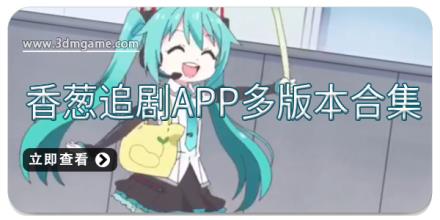 香葱追剧app多版本合集