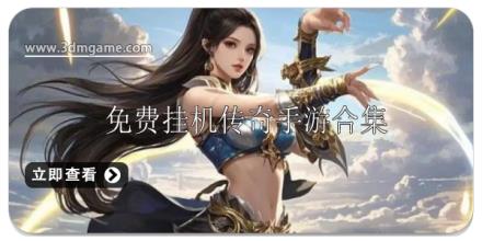 免费挂机传奇手游哪个好玩