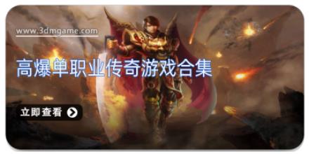 高爆单职业传奇游戏合集