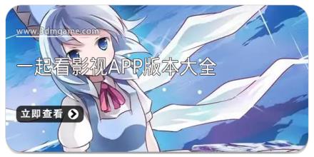 一起看影视app版本大全