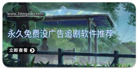 永久免费没广告追剧软件推荐