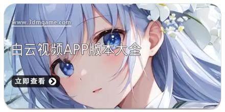 白云视频app版本大全