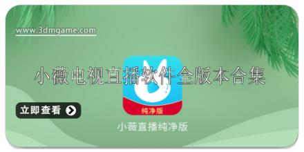 小薇电视直播软件所有版本大全