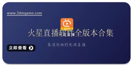 火星电视直播软件所有版本大全