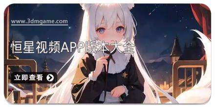 恒星视频app版本大全