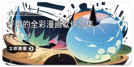 好用的全彩漫画软件合集