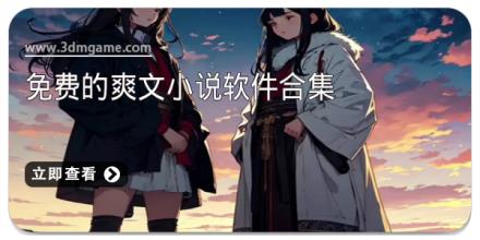 免费的爽文小说软件合集
