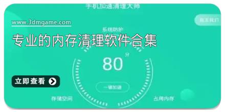 专业的内存清理软件合集